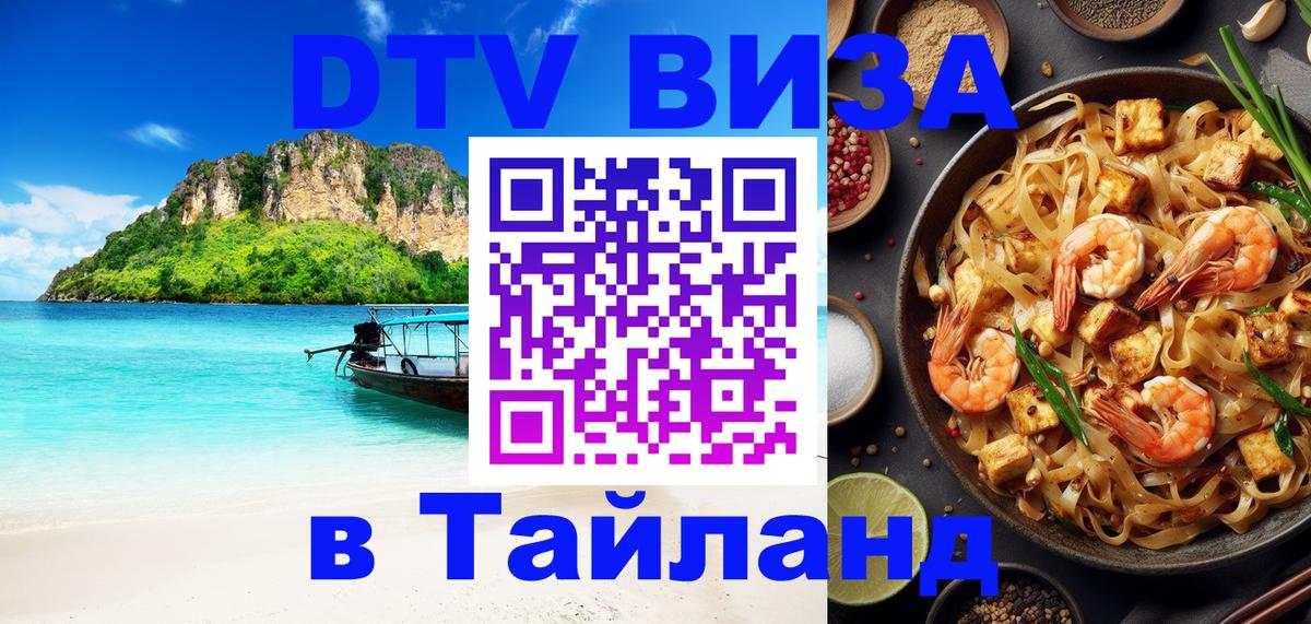 DTV виза Тайланд 