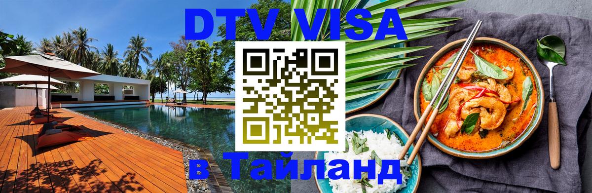 Сколько стоит виза DTV в Тайланд 